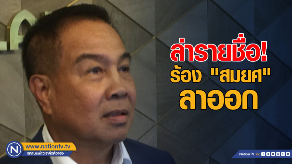 ล่ารายชื่อ เรียกร้อง "สมยศ" ลาออก