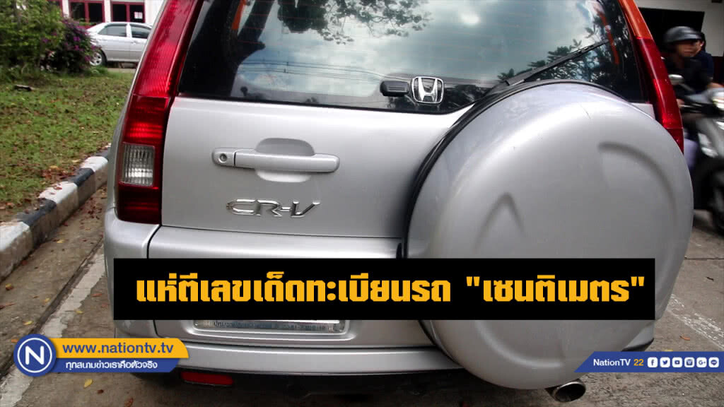 แห่ตีเลขเด็ดรถยนต์ "เซนติเมตร" แห่ตีเลขเด็ดรถยนต์ "เซนติเมตร"