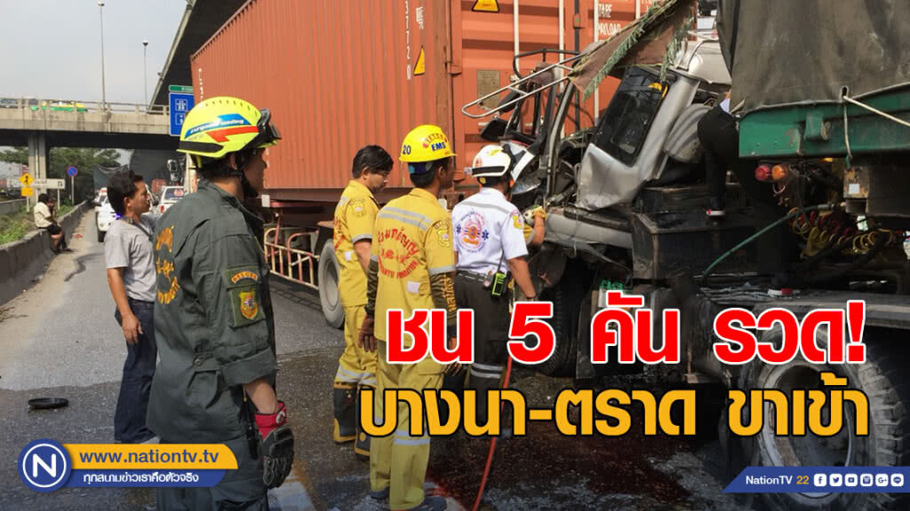 ชน 5 คัน รวด! บางนา-ตราด ขาเข้า รถติดหนึบ ชน 5 คัน รวด! บางนา-ตราด ขาเข้า รถติดหนึบ