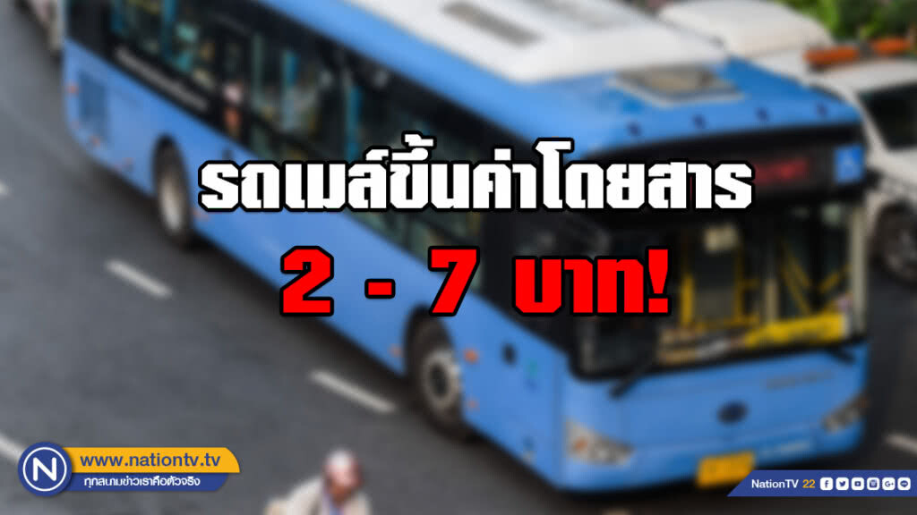 รู้ยัง??? ขึ้นค่าโดยสาร 2 - 7 บาท ตั้งแต่ 21 ม.ค. 62 เป็นต้นไป