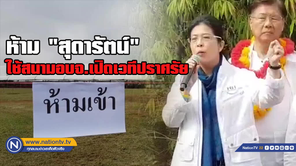 เพื่อไทย ห้าม"สุดารัตน์"ใช้สนามกีฬาอบจ.เปิดเวทีปราศรัย