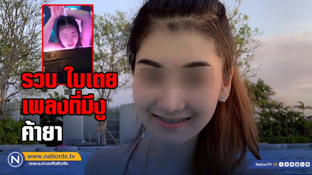รวบใบเตย เพลงที่มีงู ค้ายา
