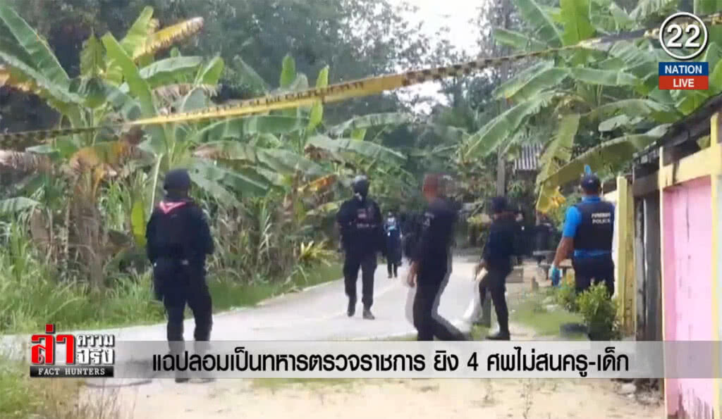 แฉปลอมเป็นทหารตรวจราชการ ยิง 4 ศพไม่สนครู-เด็ก