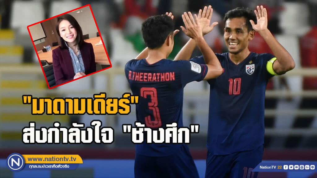 "มาดามเดียร์"ส่งกำลังใจถึงทีมชาติไทยก่อนพบบาห์เรน