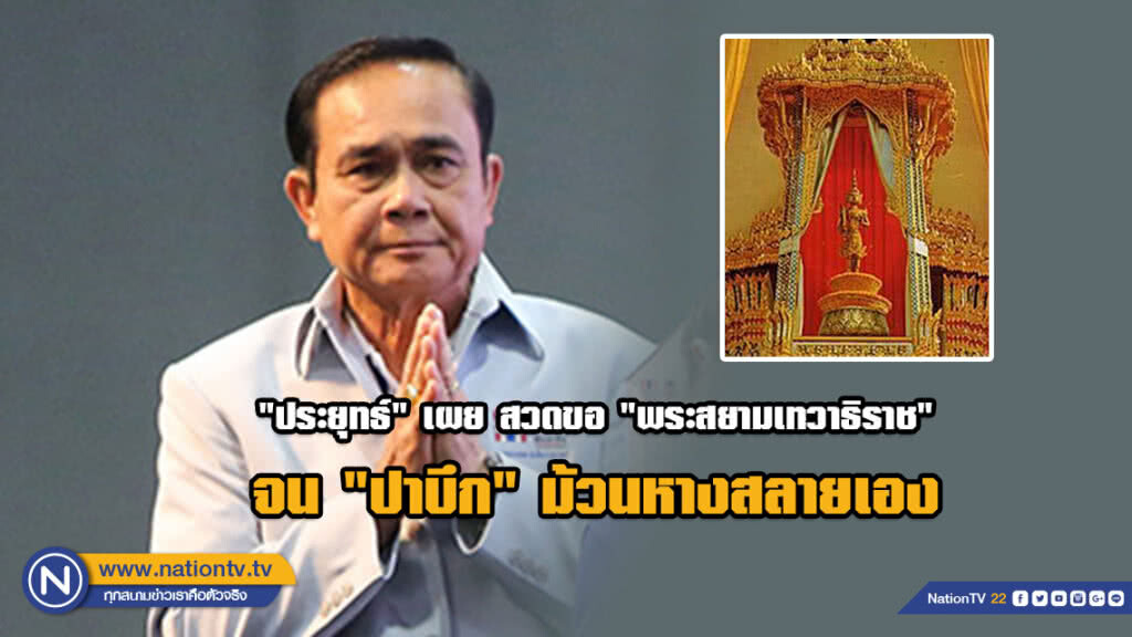 "ประยุทธ์" เผยสวดขอ "พระสยามเทวาธิราช" จน "ปาบึก" ม้วนหางสลายเอง