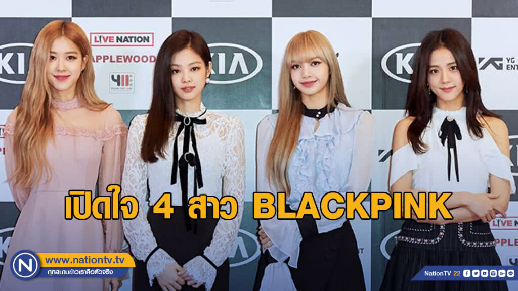 เปิดใจ 4 สาว BLACKPINK ก่อนขึ้นโชว์คอนเสิร์ต
