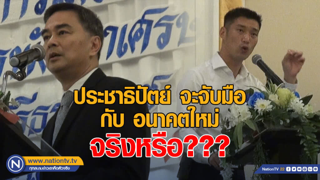 ประชาธิปัตย์ จะจับมือกับ อนาคตใหม่ จริงหรือ???
