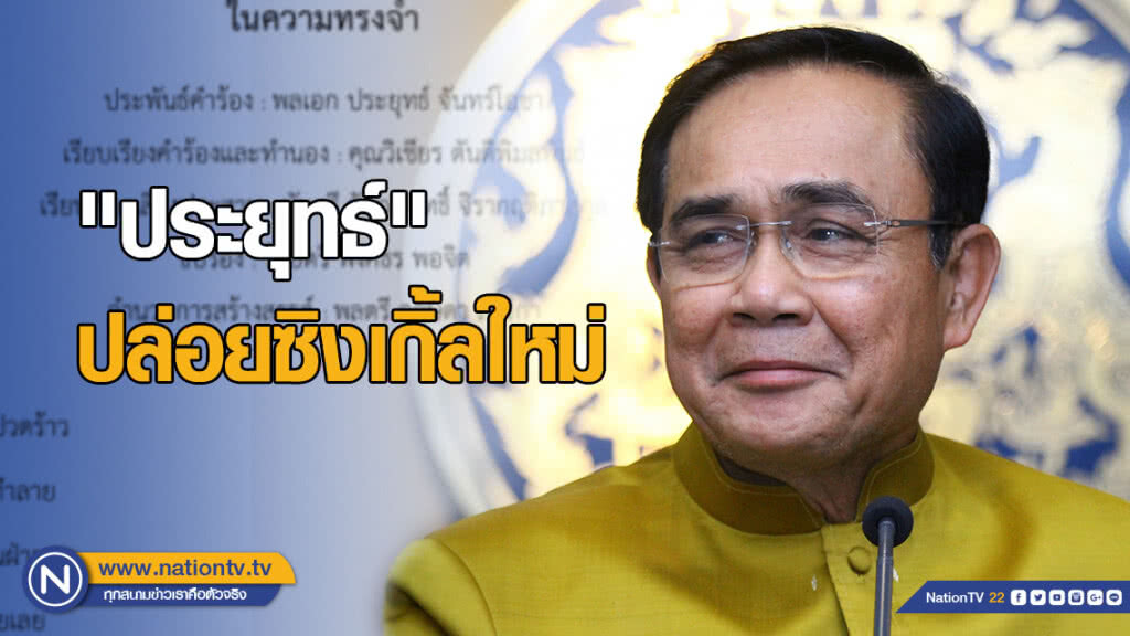 "ประยุทธ์" ปล่อยซิงเกิ้ลใหม่ "ในความทรงจำ" 