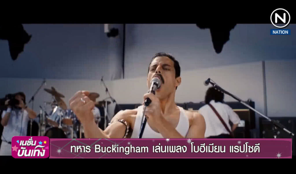 ทหาร Buckingham เล่นเพลง "โบฮีเมียน แรปโซดี" หลังหนังคว้ารางวัลลูกโลกทองคำ