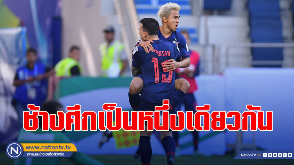 สปิริตเหนียวแน่น! ชนาธิป ยันช้างศึกเป็นหนึ่งเดียวกัน ตั้งเป้าลิ่วน็อคเอาท์เอเชียน คัพ สปิริตเหนียวแน่น! ชนาธิป ยันช้างศึกเป็นหนึ่งเดียวกัน ตั้งเป้าลิ่วน็อคเอาท์เอเชียน คัพ