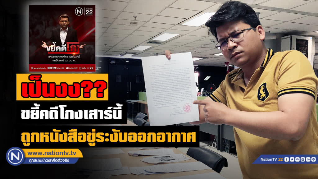 ขู่ "สันติสุข" ระงับออกอากาศ "รายการขยี้โกง" เสาร์นี้!!