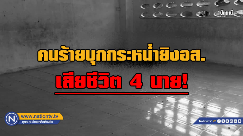 คนร้ายบุกยิงโหดอส. เสียชีวิต 4 นาย คนร้ายบุกยิงโหดอส. เสียชีวิต 4 นาย