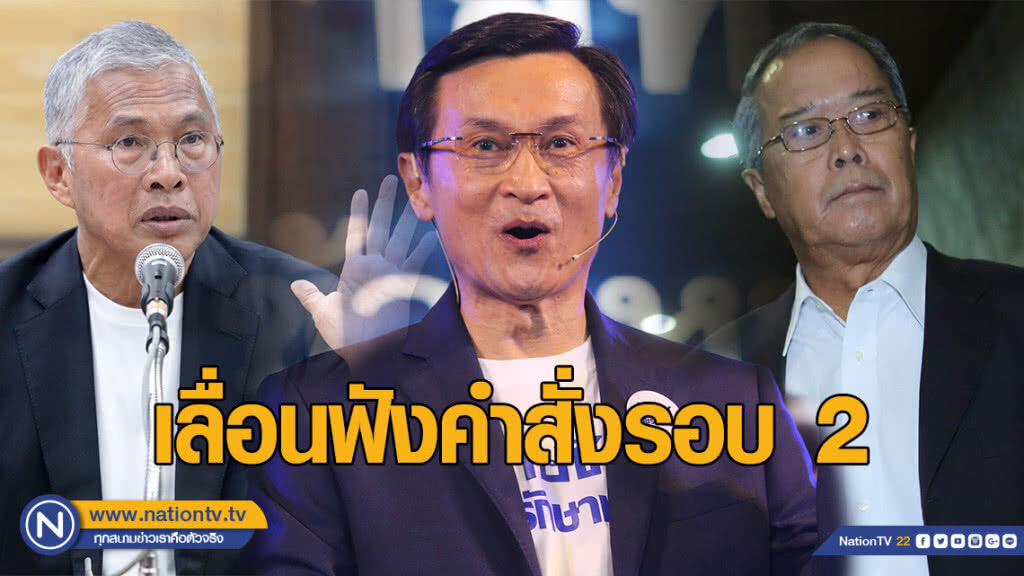 เลื่อนฟังคำสั่งรอบ 2 "วัฒนา-จาตุรนต์-ชูศักดิ์" เจอคดีปลุกปั่น ล้ม คสช.