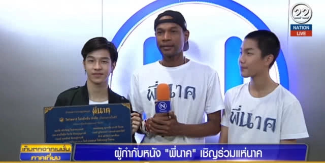 ผู้กำกับ "พี่นาค" เชิญร่วมแห่นาค