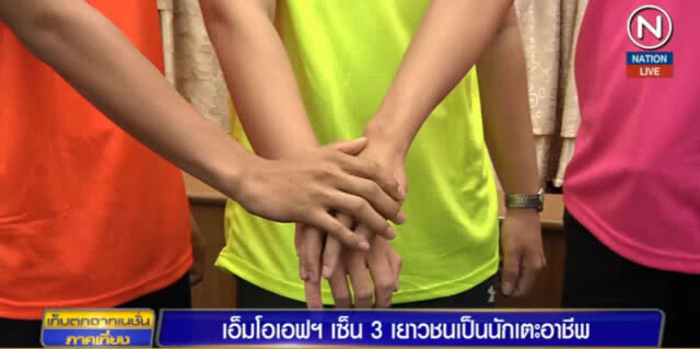 เอ็มโอเอฟฯ เซ็น 3 เยาวชนเป็นนักเตะอาชีพ
