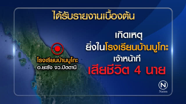 คนร้ายบุกยิงโหดอส. เสียชีวิต 4 นาย