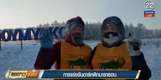 นักวิ่ง 5 ประเทศ รวมถึงไทย ร่วมวิ่งมาราธอนขั้วโลกเหนือ