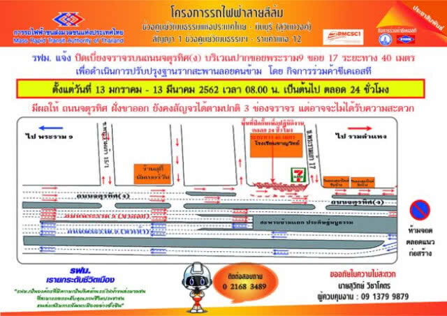 แจ้งปิดเบี่ยงจราจรบนถนนจตุรทิศ(ง) สร้างรถไฟฟ้าสีส้ม