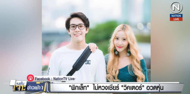 "พิกเล็ท" ไม่หวง เชียร์ "วิคเตอร์" อวดหุ่น