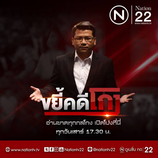 ขู่ "สันติสุข" ระงับออกอากาศ "รายการขยี้โกง" เสาร์นี้!!