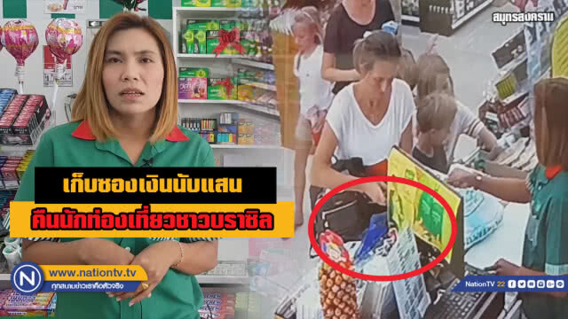 สาวบราซิลโผกอดพนักงานร้านสะดวกซื้อที่เก็บเงินสด 1 แสนบาทคืน