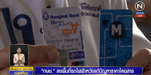 "ทษช" ลงพื้นที่รถไฟฟ้าหวังแก้ปัญหาราคาโดยสาร