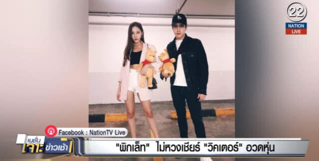 "พิกเล็ท" ไม่หวง เชียร์ "วิคเตอร์" อวดหุ่น