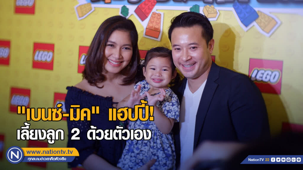 "เบนซ์-มิค"แฮปปี้! เลี้ยงลูก 2 ด้วยตัวเอง