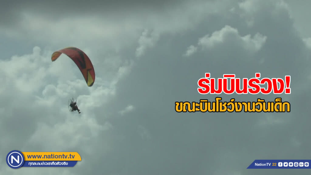 ร่มบินร่วงขณะบินโชว์ ในงานวันเด็ก