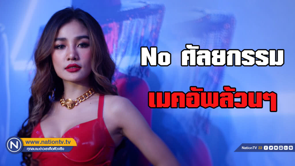 "กระแต" ปัดเสริมอึ่ม ฉีดหน้า ชี้เมคอัพช่วย
