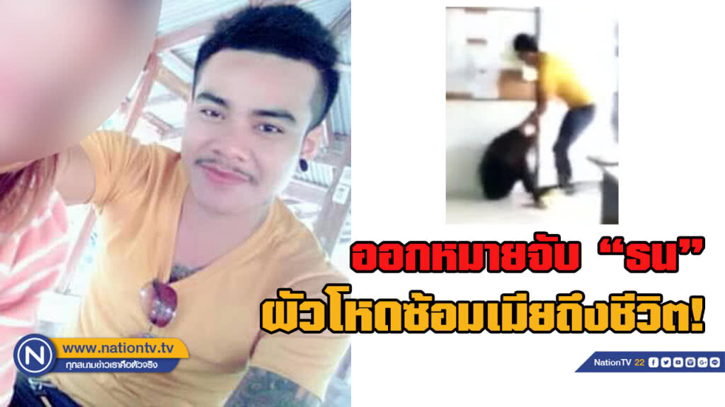 ออกหมายจับ"ธน" ผัวซ้อมเมียดับ โซเชียลรุมสาปแช่ง ปิดเฟซบุ๊กหนี!!! ออกหมายจับ"ธน" ผัวซ้อมเมียดับ โซเชียลรุมสาปแช่ง ปิดเฟซบุ๊กหนี!!!
