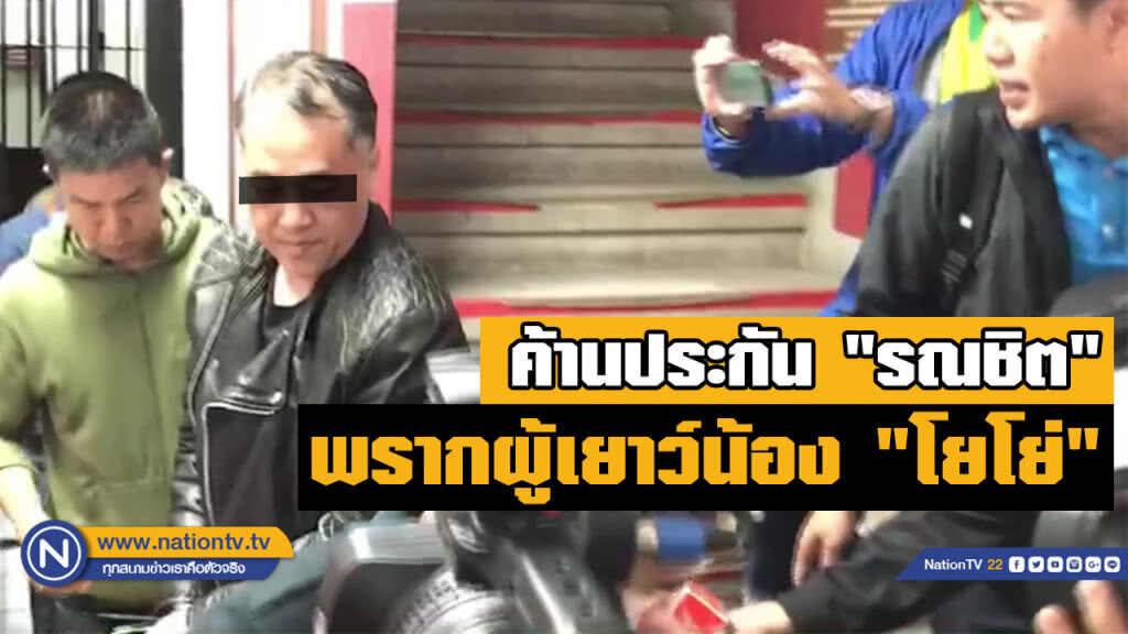 เตรียมฝากขัง "รณชิต" พรากผู้เยาว์ "น้องโยโย่" ฝากขังศาลอาญากรุงเทพ พร้อมค้านประกันตัว