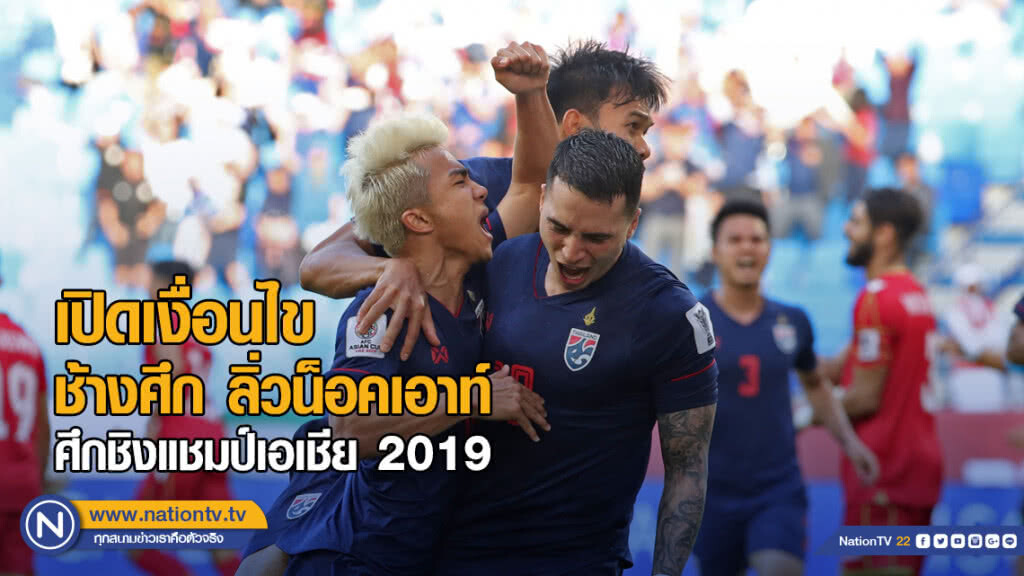 เปิดเงื่อนไข ช้างศึก ลิ่วน็อคเอาท์ ศึกชิงแชมป์เอเชีย 2019