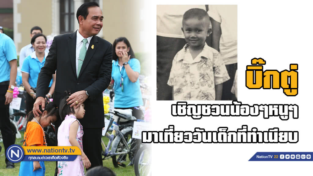 "บิ๊กตู่" โพสต์ภาพวัยเด็ก ชวนหนูๆเที่ยวงานวันเด็กทำเนียบฯ