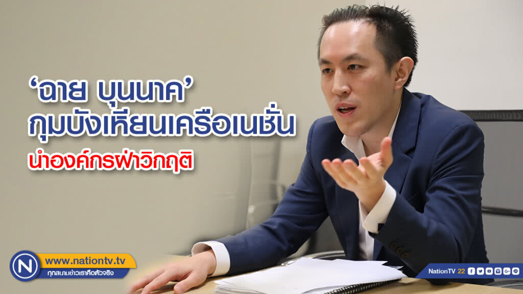 'ฉาย บุนนาค' กุมบังเหียนเครือเนชั่น นำองค์กรฝ่าวิกฤติ