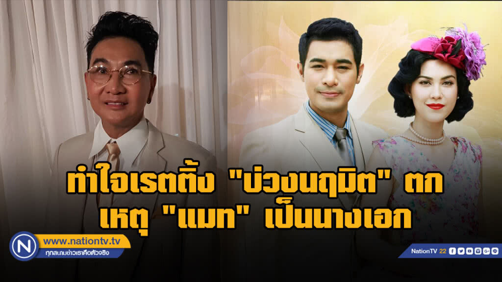 "ไก่ วรายุฑ" ทำใจเรตติ้ง "บ่วงนฤมิต "ตก เหตุ "แมท" เป็นนางเอก ยันช่องไม่ได้สั่งตัดจบ