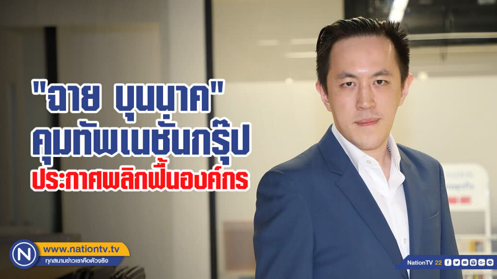 "ฉาย บุนนาค" คุมทัพเนชั่นกรุ๊ป ประกาศพลิกฟื้นองค์กร