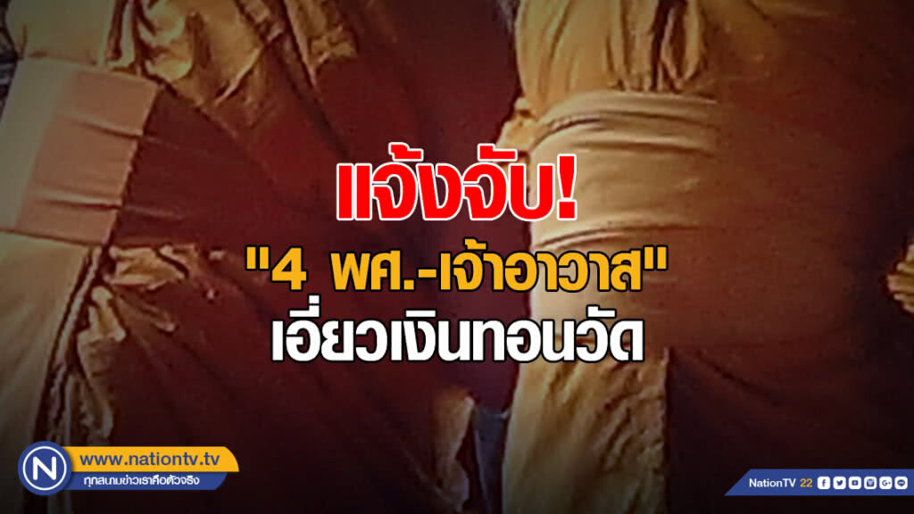 ปปง.แจ้งเอาผิด "4 พศ.- เจ้าอาวาส" เอี่ยวเงินทอนวัด
