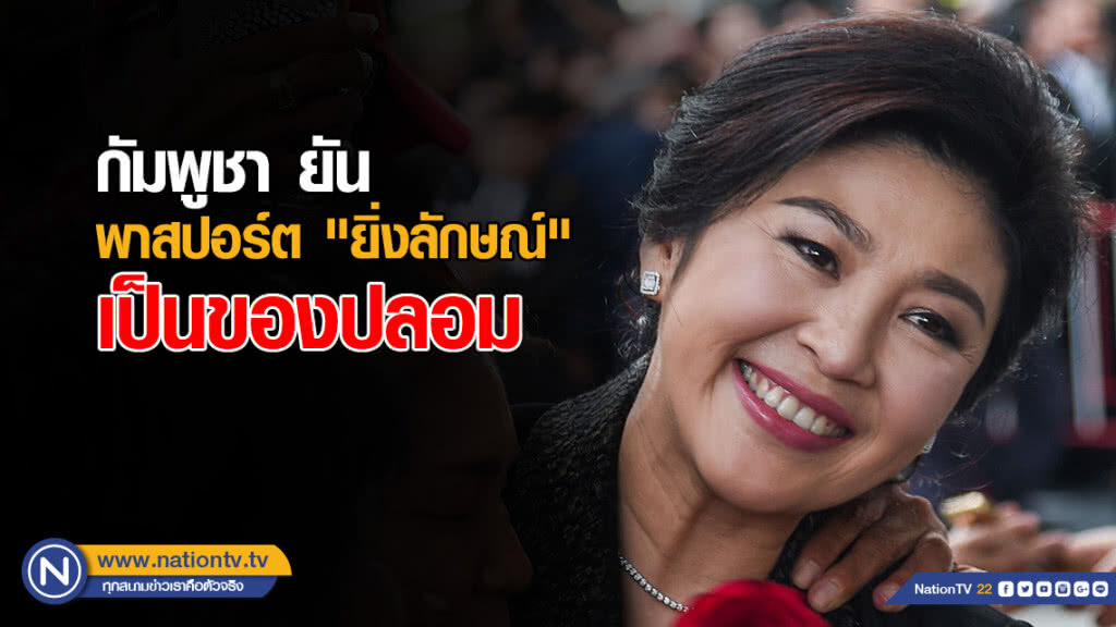 งามหน้า! ทางการกัมพูชา ยัน หนังสือเดินทางยิ่งลักษณ์ ของปลอม