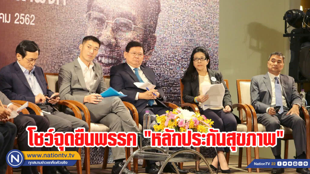 พรรคการเมืองประสานเสียง สร้างหลักประกันสุขภาพคนไทยถ้วนหน้า ยั่งยืน