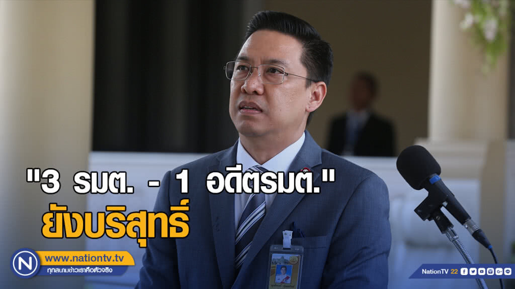 "โฆษกรัฐบาล" เผย "3 รมต.-1 อดีตรมต." ยังบริสุทธิ์ ปมถือหุ้นสัมปทานรัฐ
