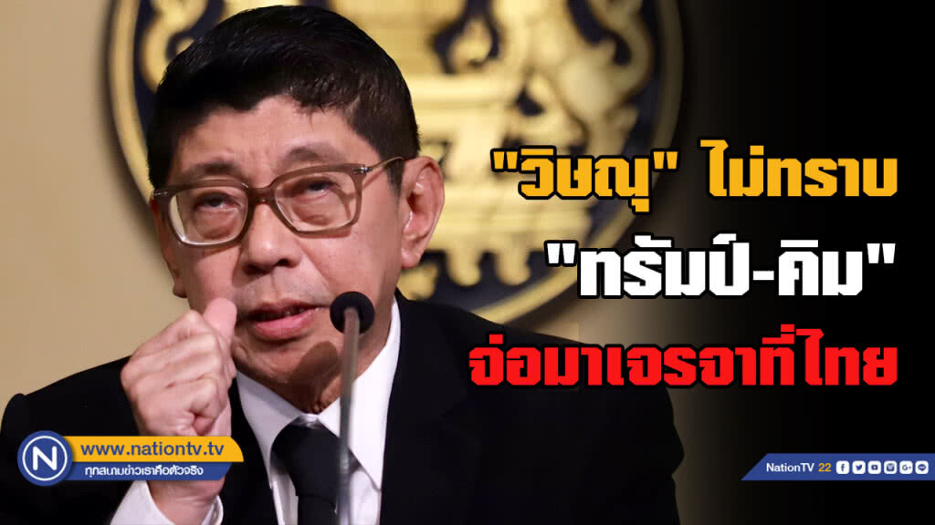 "วิษณุ" ไม่รู้ "ทรัมป์-คิม" ใช้ไทยเป็นเวทีเจรจา ชี้ถ้าเลือกที่จะมาก็แสดงว่าเห็นศักยภาพของไทย