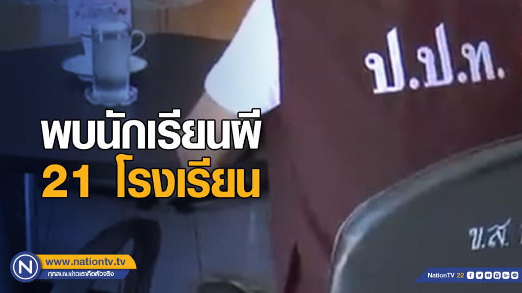 ป.ป.ท.สรุป พบนักเรียนผี 21 โรงเรียน เตรียมส่งป.ป.ช.เอาผิด ป.ป.ท.สรุป พบนักเรียนผี 21 โรงเรียน เตรียมส่งป.ป.ช.เอาผิด