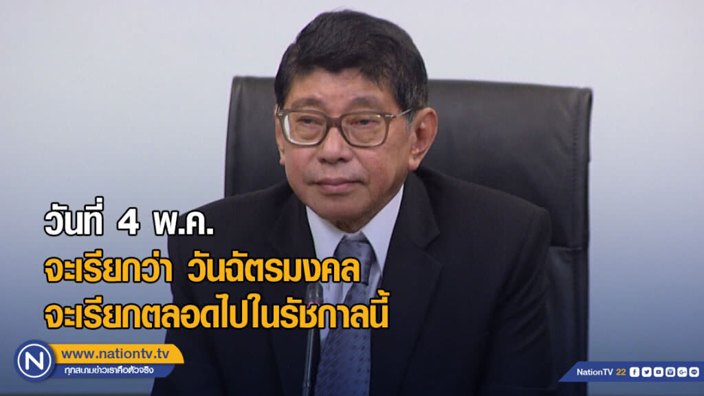 "วิษณุ" เผยวันที่ 4 พ.ค. เรียกว่าวัน "ฉัตรมงคล"