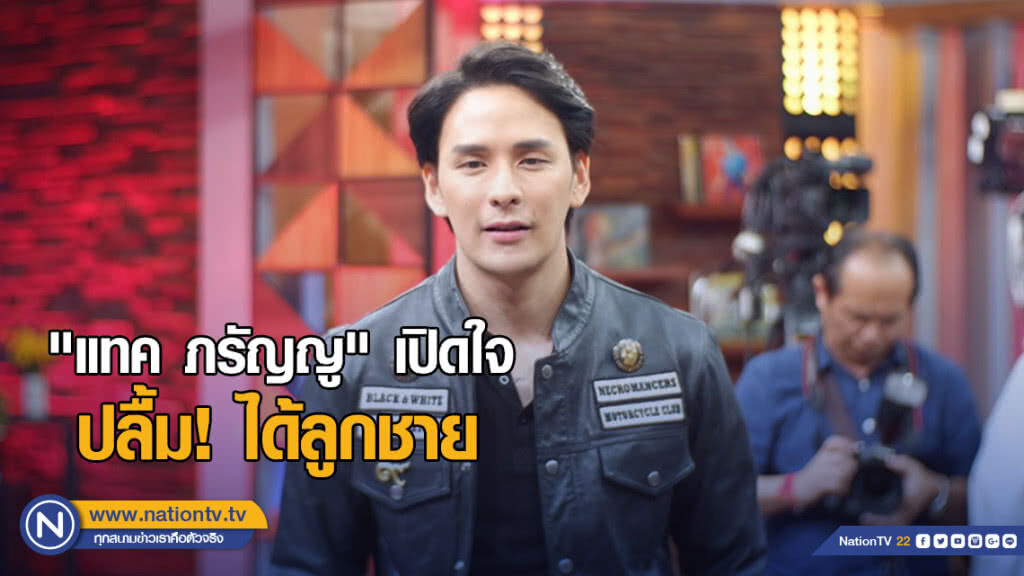 "แทค ภรัญญู" เปิดใจแต่งเงียบ" ปลื้ม! ได้ลูกชาย "แทค ภรัญญู" เปิดใจแต่งเงียบ" ปลื้ม! ได้ลูกชาย