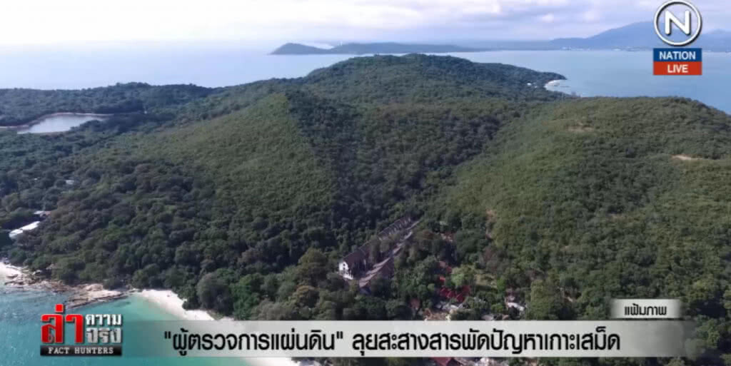 ผู้ตรวจการแผ่นดิน ลุยสะสางสารพัดปัญหา "เกาะเสม็ด"