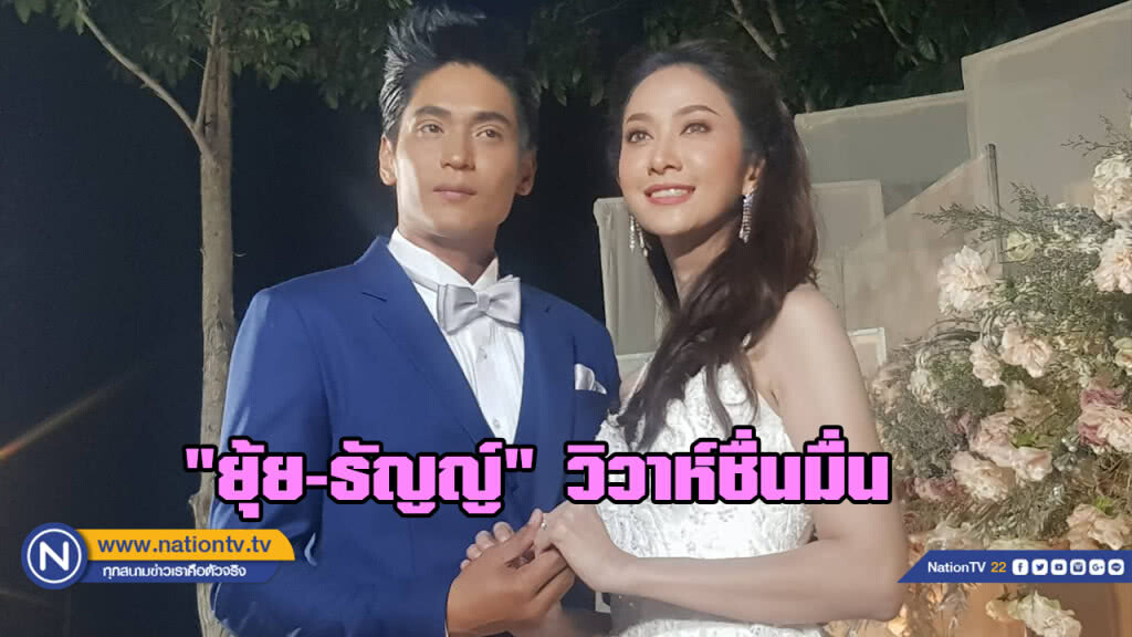ชื่นมื่น! "ยุ้ย-ธัญญ์"ควงคู่เข้าประตูวิวาห์แบบอบอุ่น