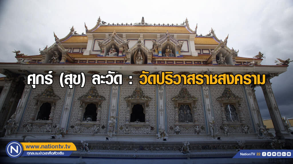 ศุกร์ (สุข) ละวัด : วัดปริวาสราชสงคราม ศุกร์ (สุข) ละวัด : วัดปริวาสราชสงคราม