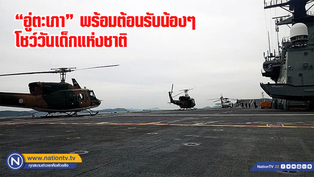 "อู่ตะเภา" พร้อมบิน เตรียมโชว์น้องๆ ในวันเด็ก