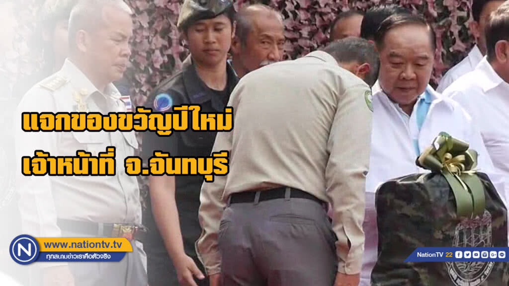 "บิ๊กป้อม" ลุยเมืองจันทร์แจกของขวัญปีใหม่เจ้าหน้าที่